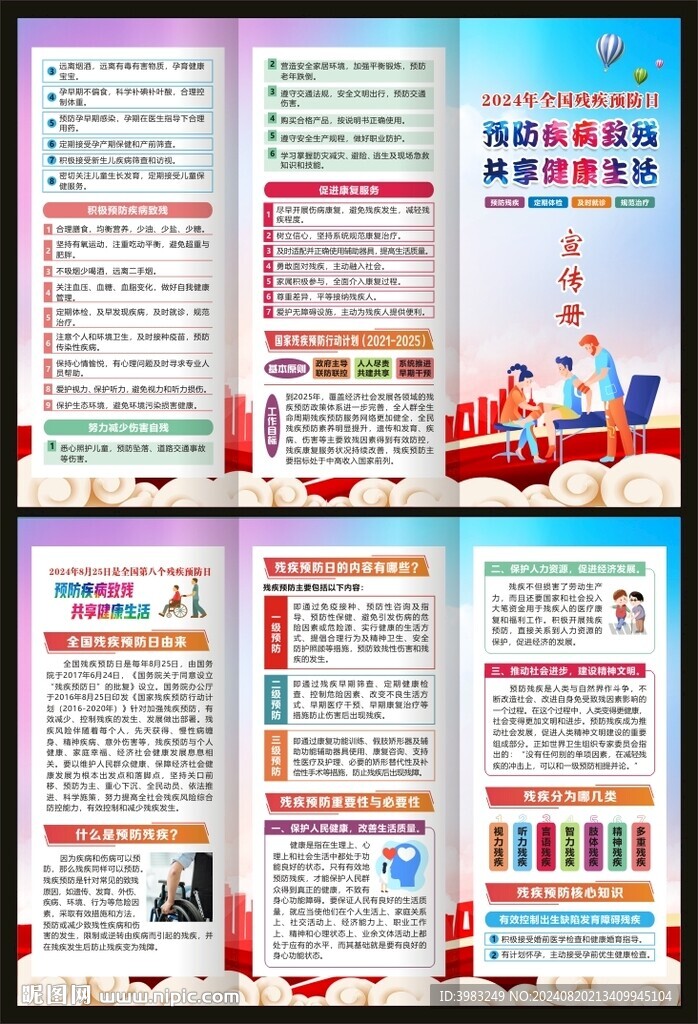 全國殘疾預防日三折頁