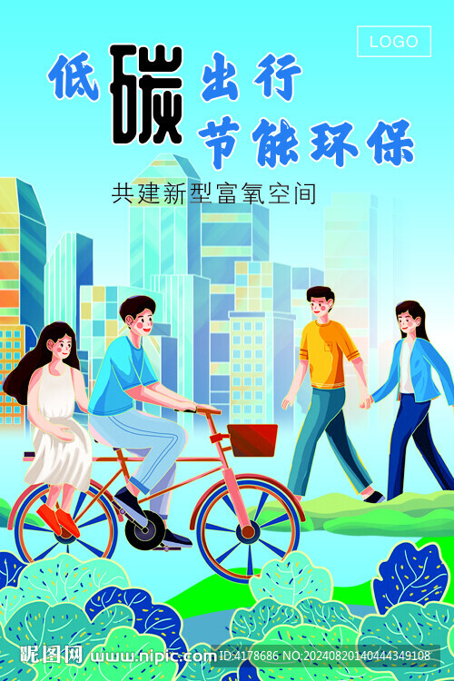 低碳出行宣傳海報(bào)