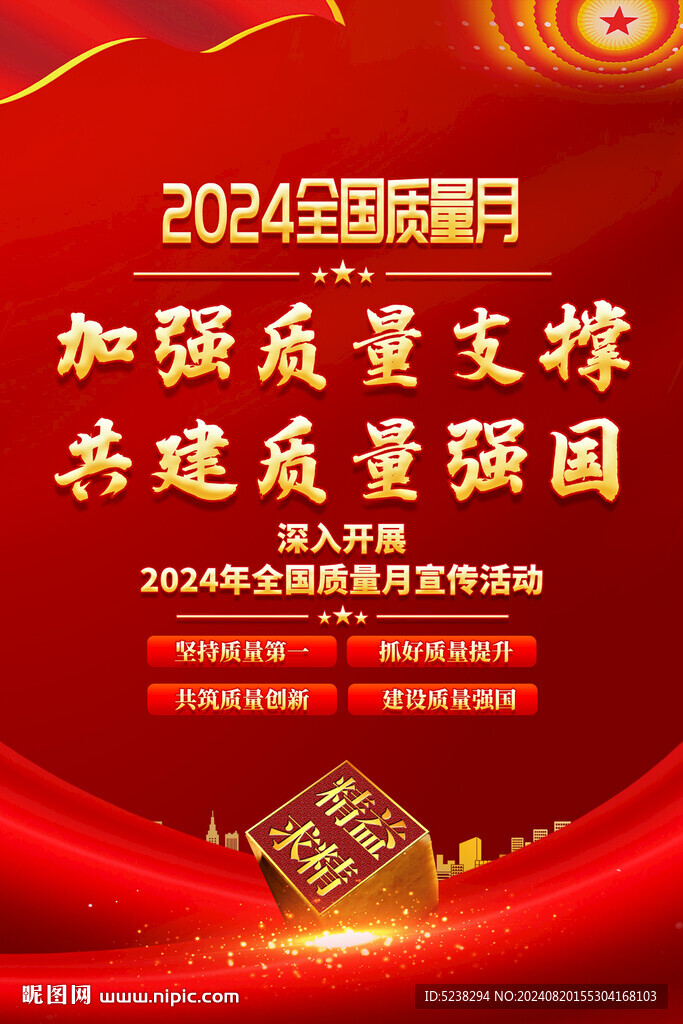 2024年全國(guó)質(zhì)量月海報(bào)