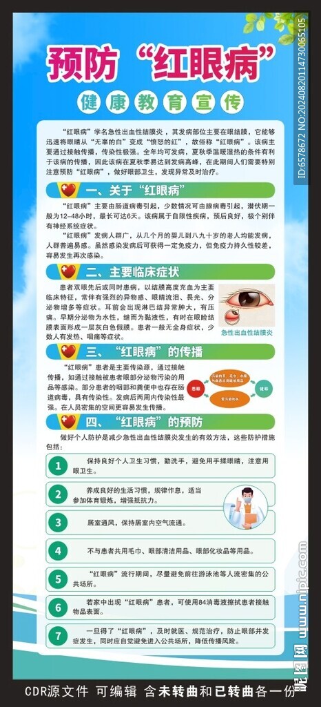 預防紅眼病X展架
