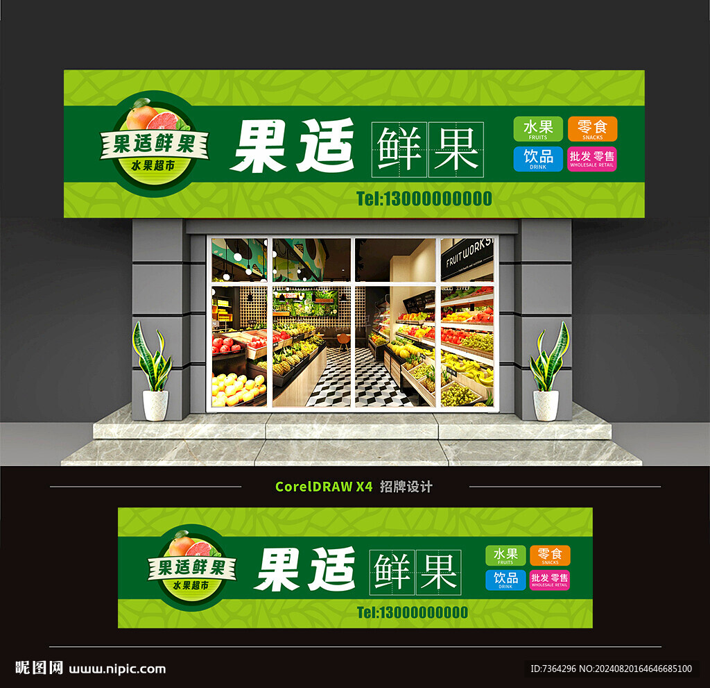 果蔬店招牌門頭設計