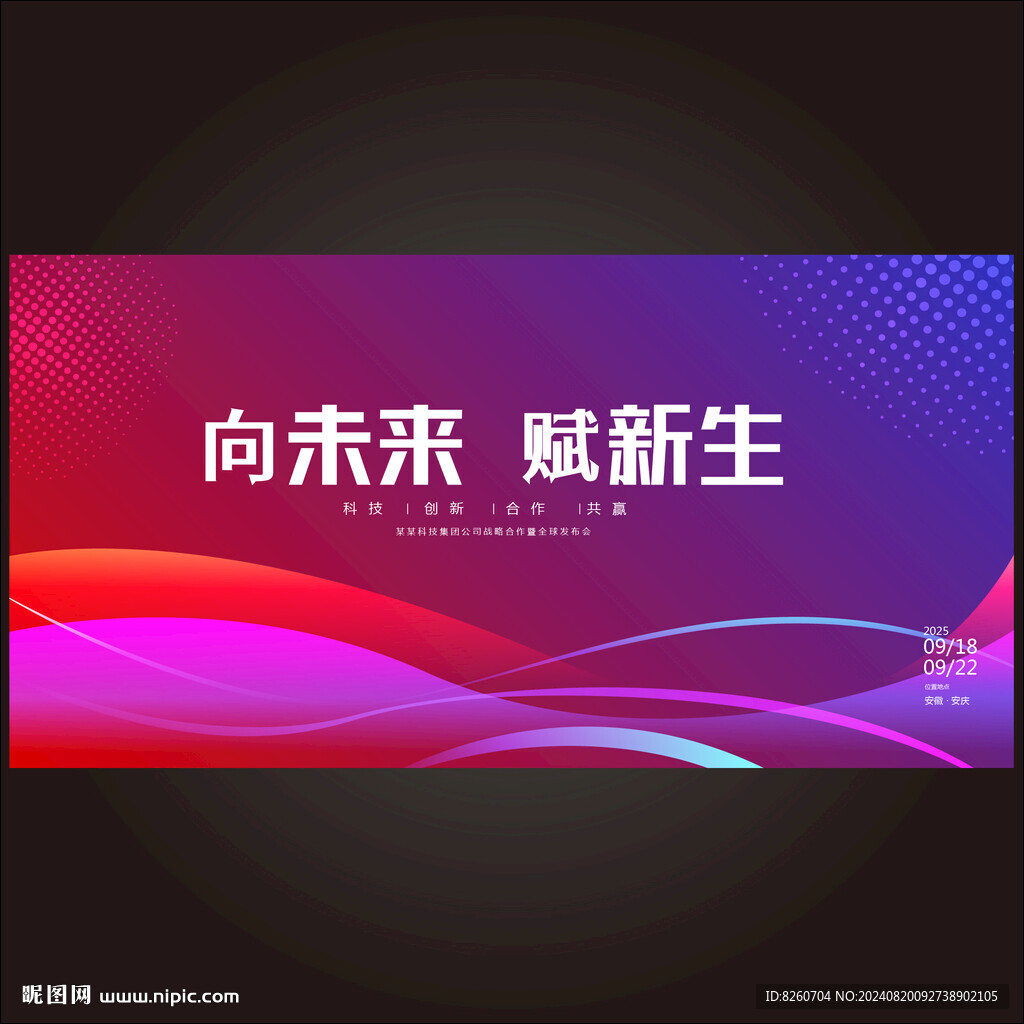 發(fā)布會炫彩活動背景