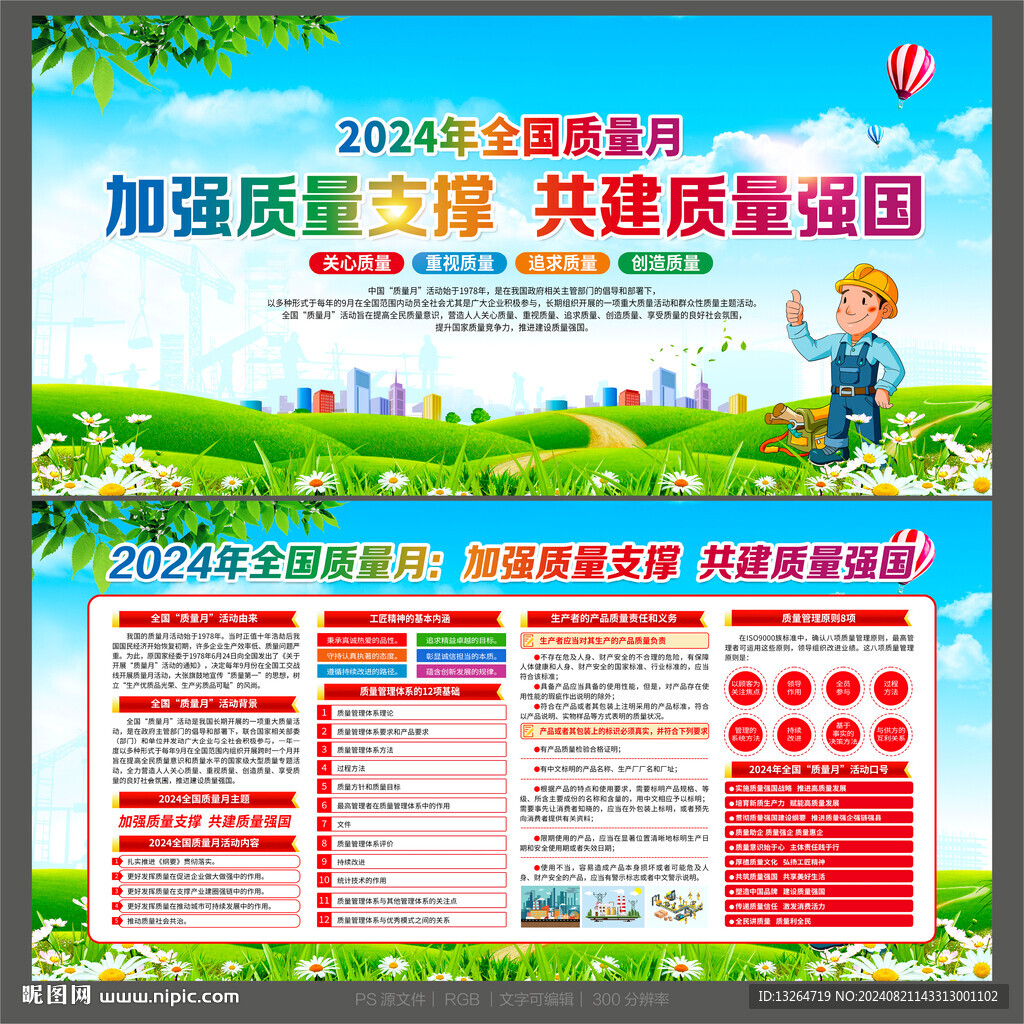 2024年全國質量月