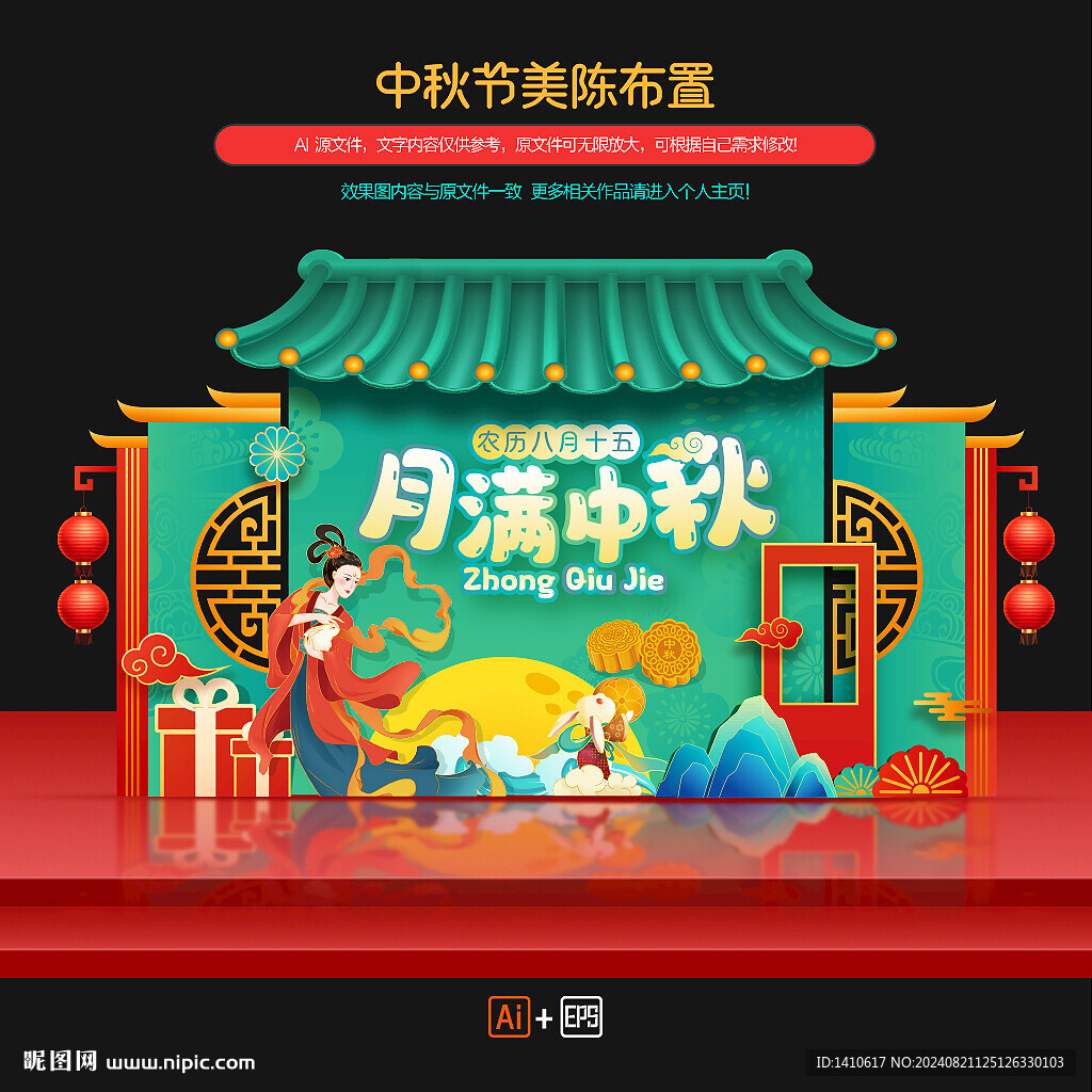 中秋美陳布置