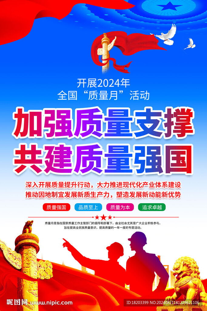2024年全國質量月