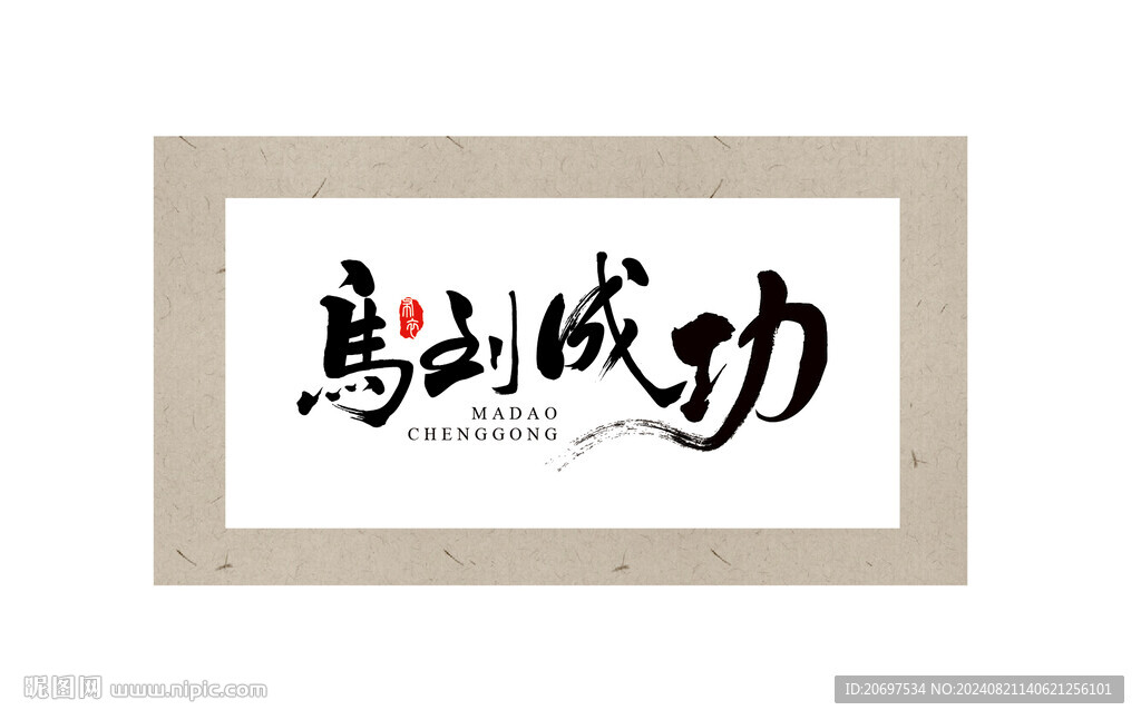 毛筆字書法字體設計馬到成功