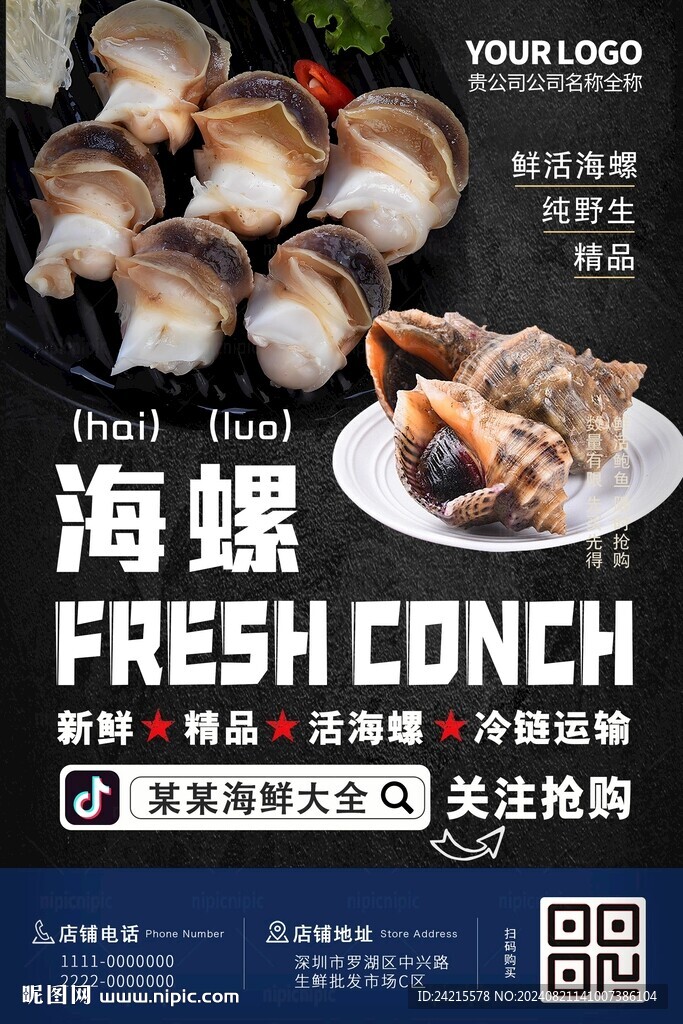 海鮮 海螺