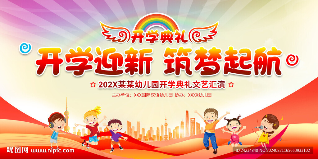 學(xué)校開學(xué)典禮舞臺背景