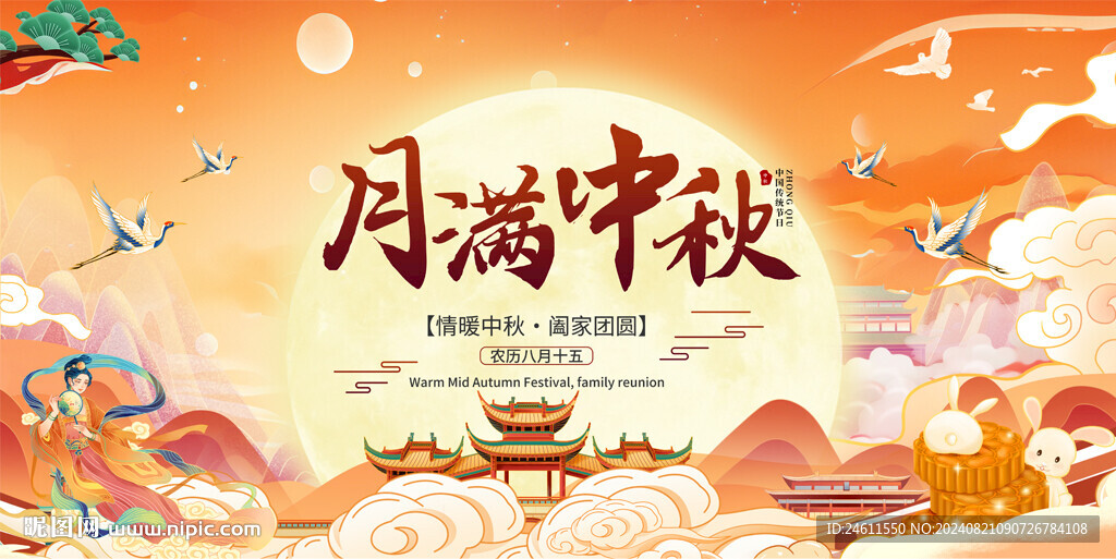 中秋節宣傳展板