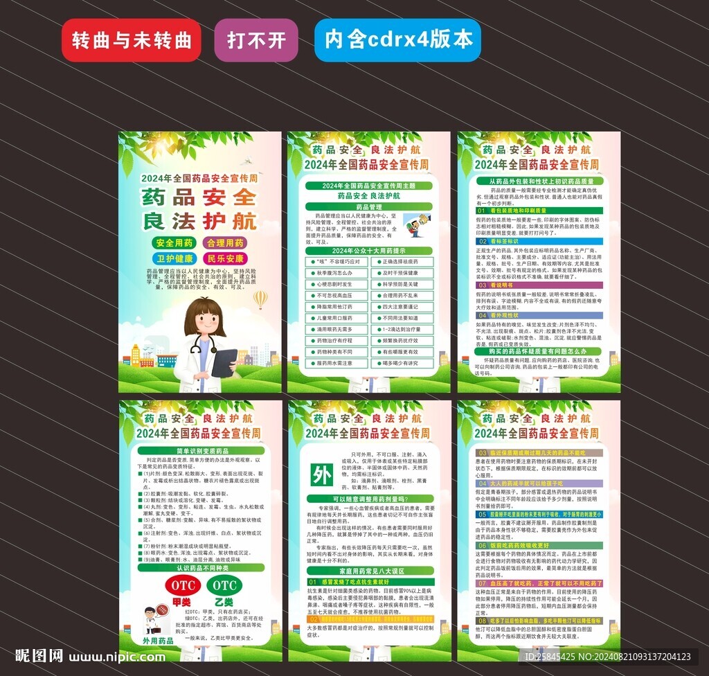 藥品安全宣傳周海報