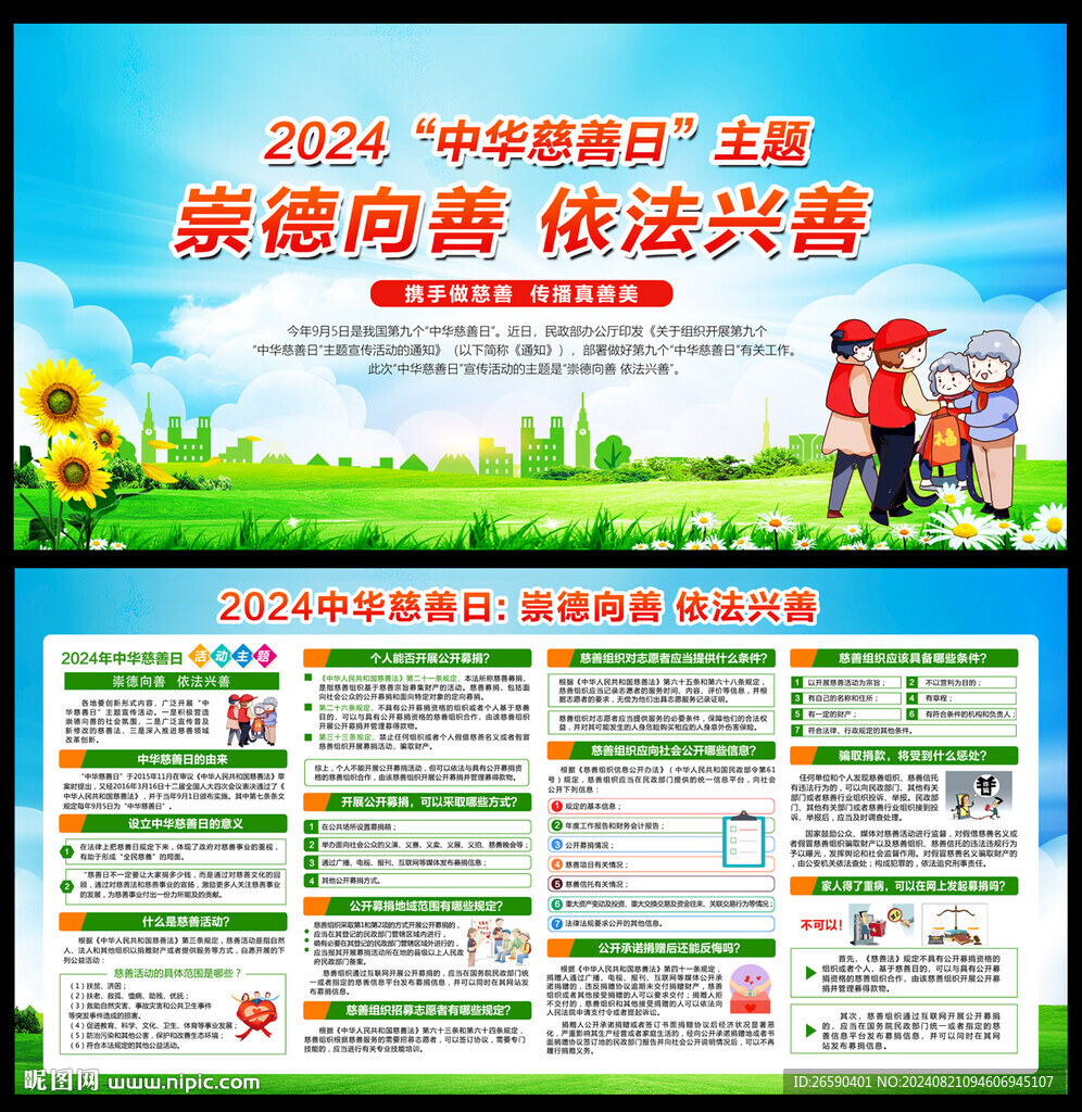 中華慈善日