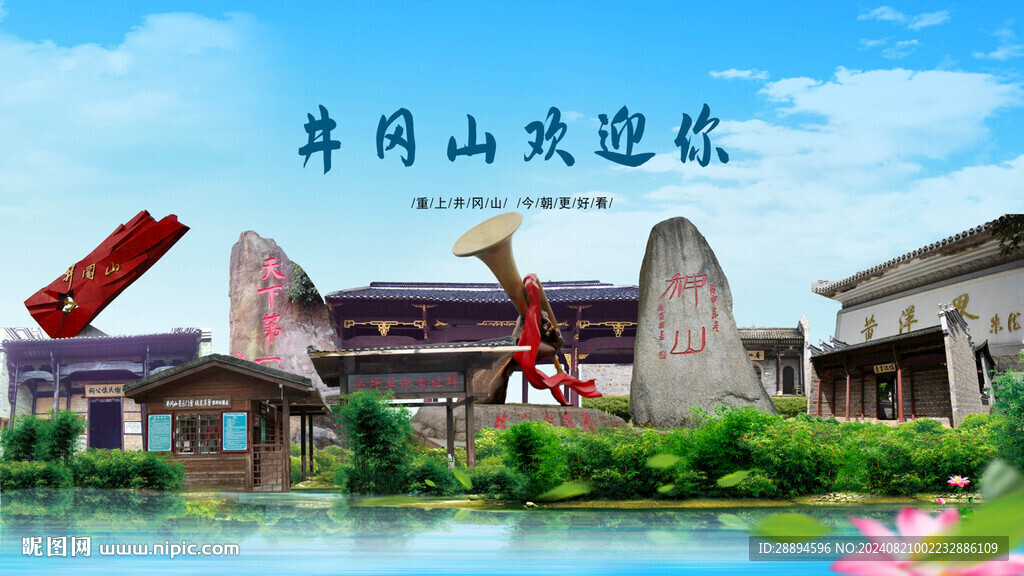 江西吉安井岡山歡迎你