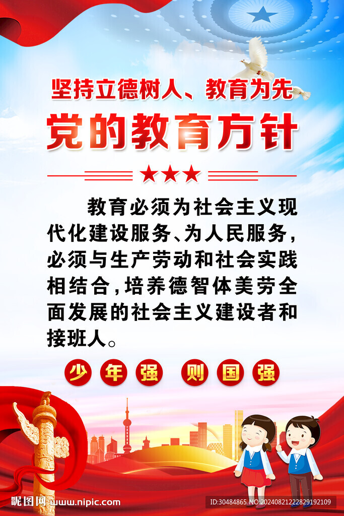 黨的教育方針