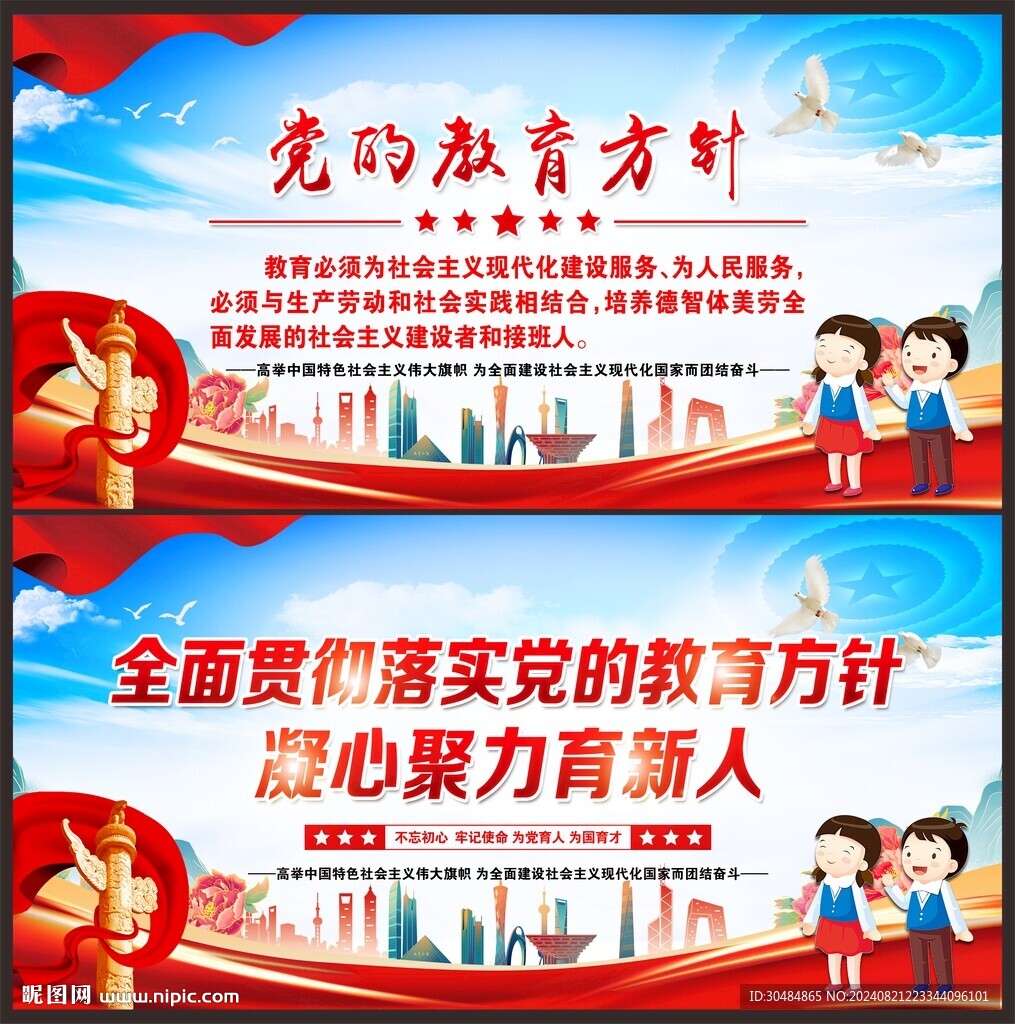 黨的教育方針