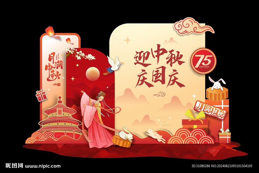 中秋國慶美陳