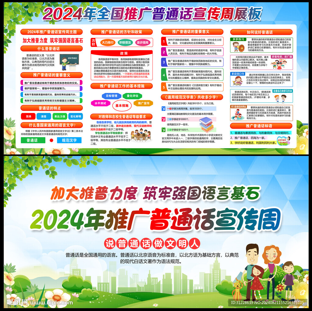 全國推廣普通話宣傳周