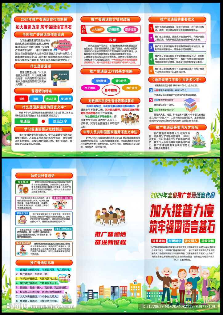 全國推廣普通話宣傳周
