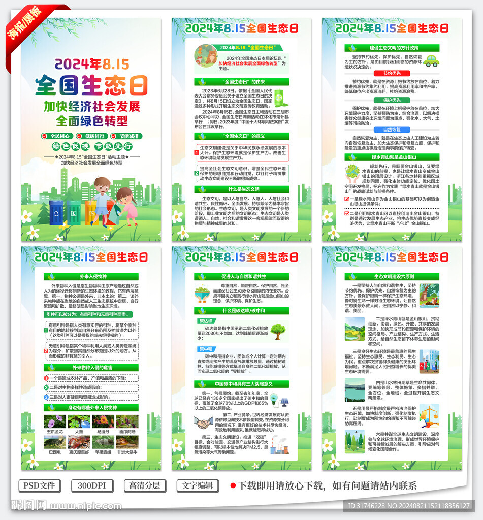 2024年全國生態日海報