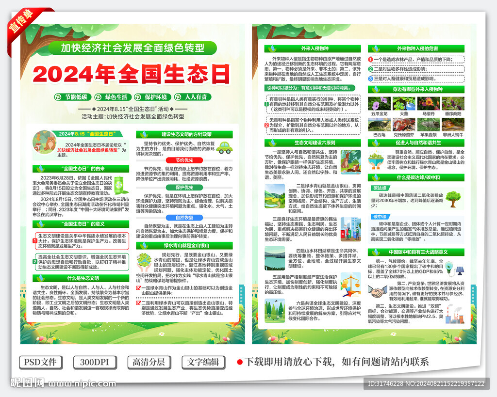 2024年全國生態日宣傳