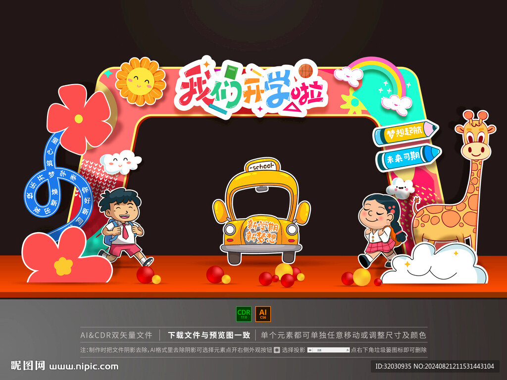 開學門頭