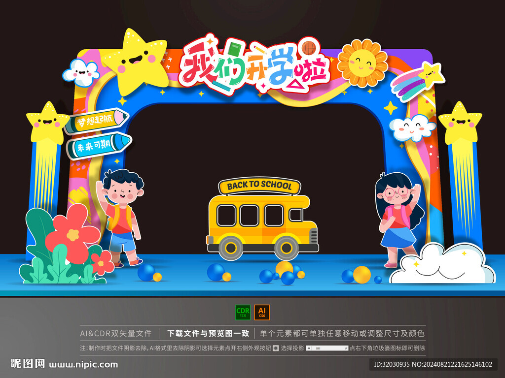 幼兒園開學拱門