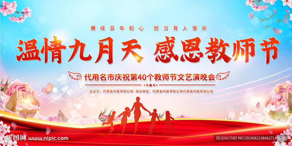 教師節(jié)宣傳背景