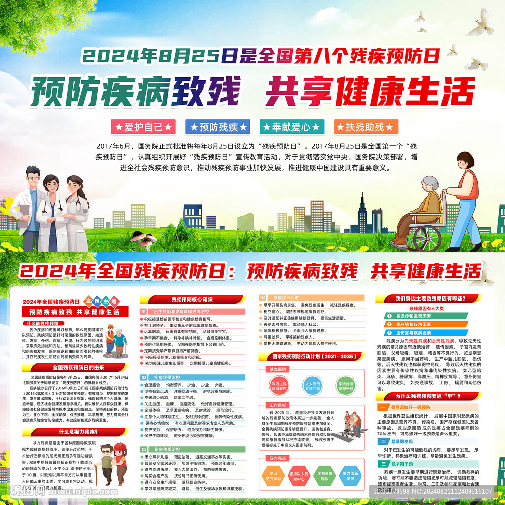 2024年殘疾預(yù)防日