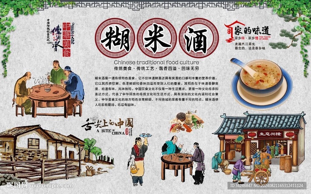 糊米酒 