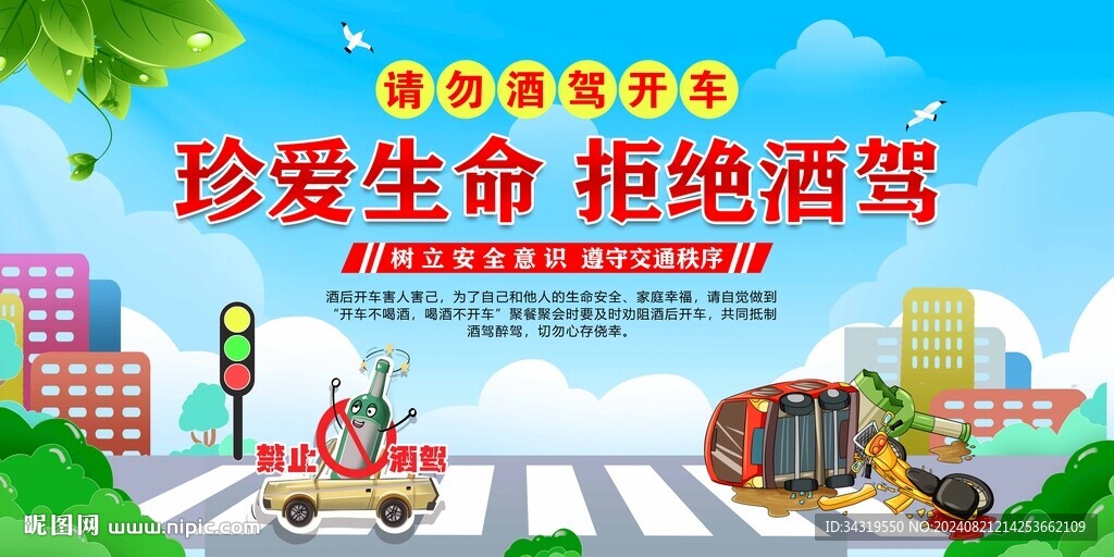 珍愛(ài)生命 拒絕酒駕