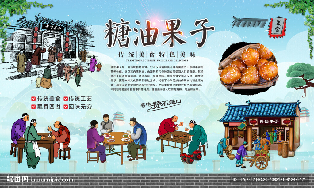 糖油果子