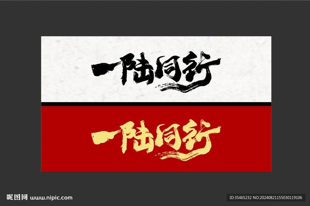 一路同行字體設計 