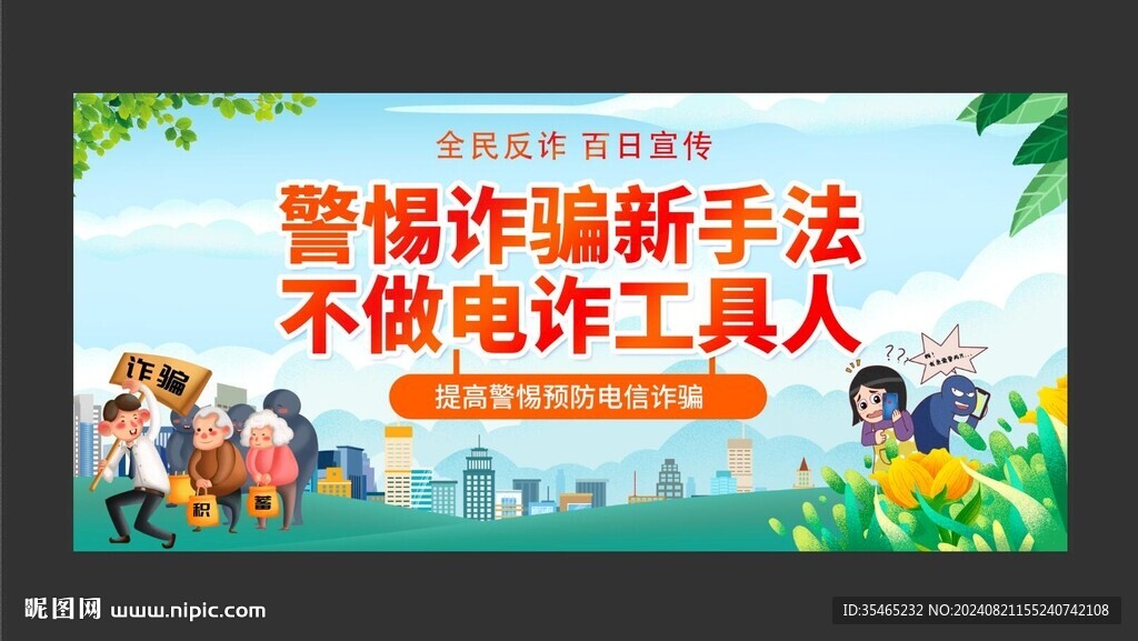 警惕電信網(wǎng)絡(luò)詐騙