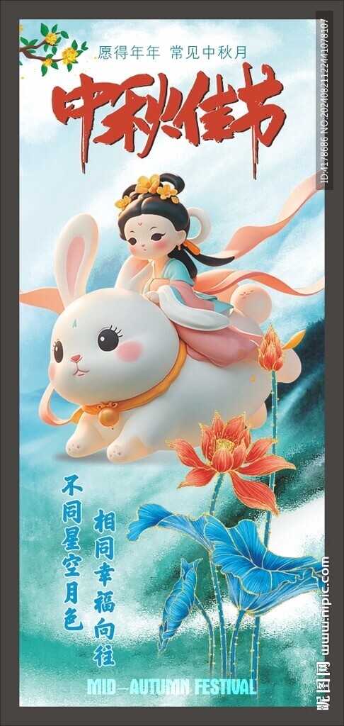 中秋佳節(jié)海報(bào)