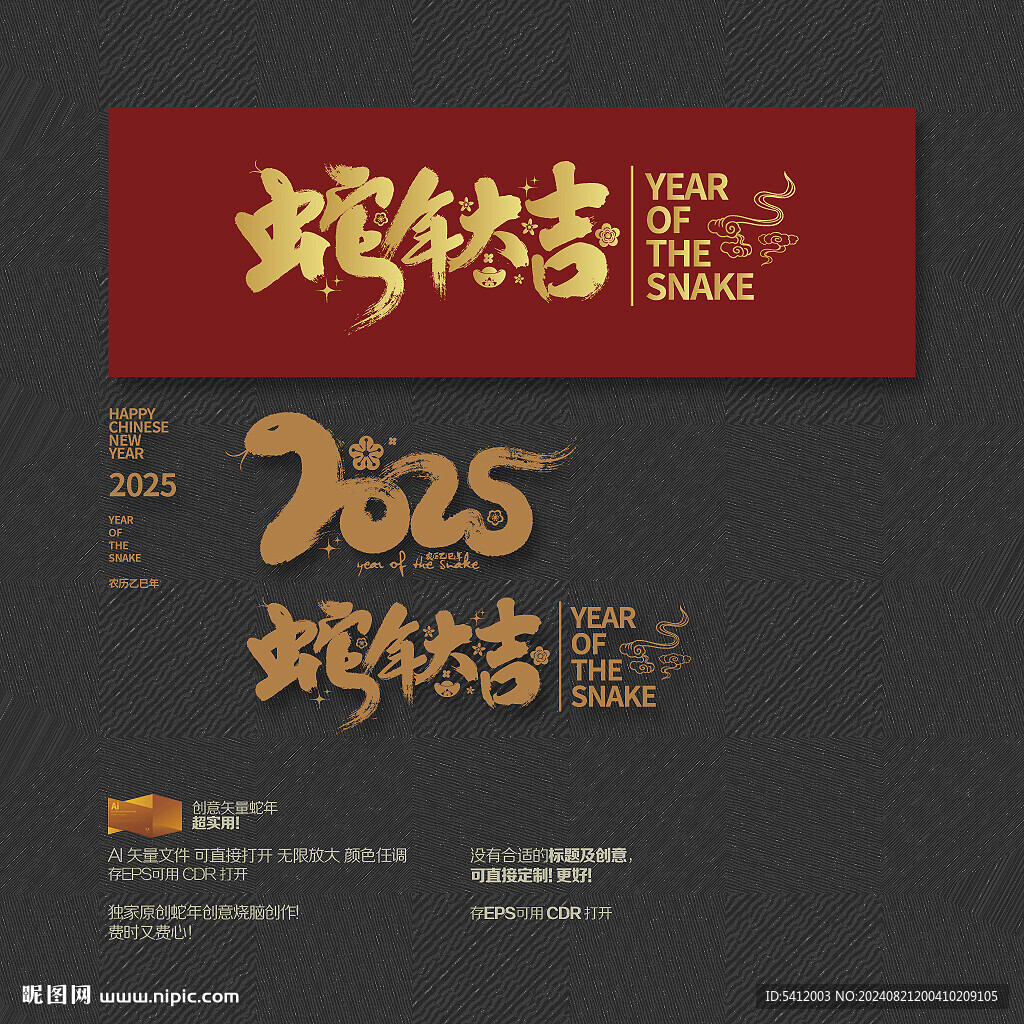 2025蛇年大吉