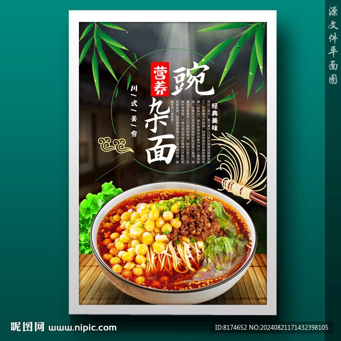 豌雜面