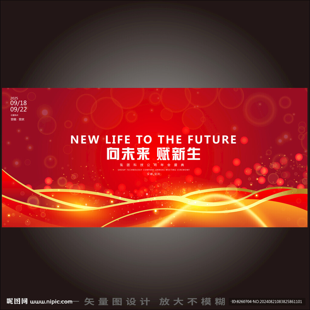 紅色創意大氣主題企業峰會背景