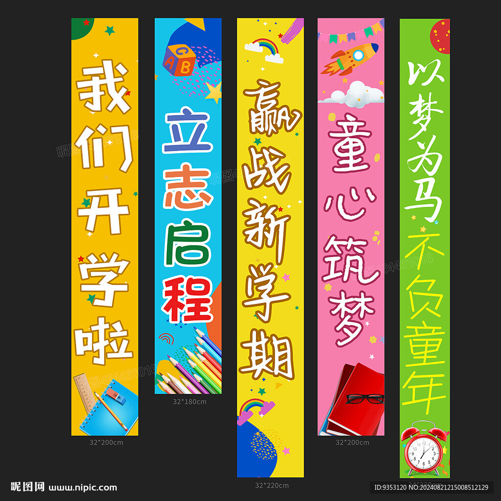 開學(xué)條幅