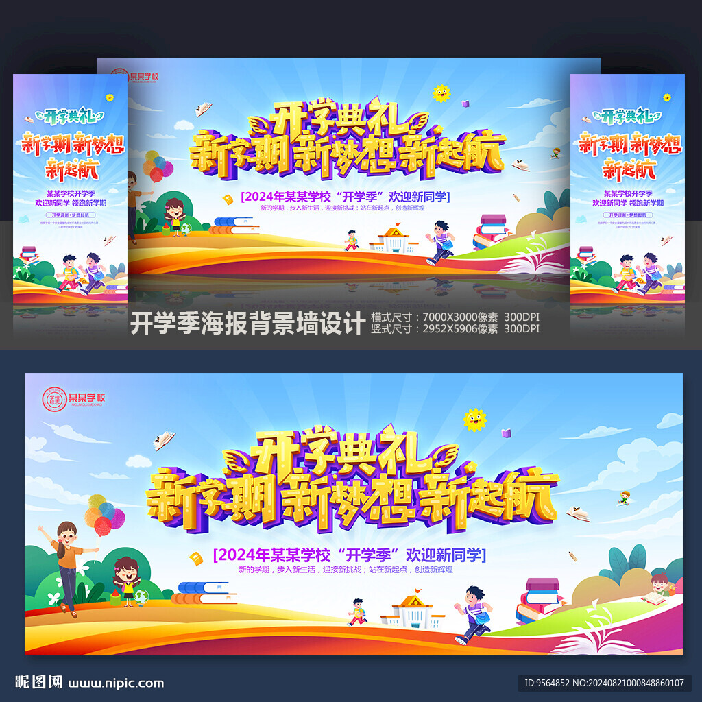 開學典禮舞臺背景