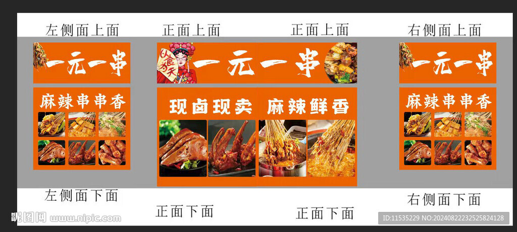 串串