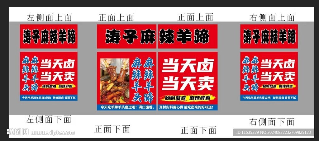 麻辣羊蹄