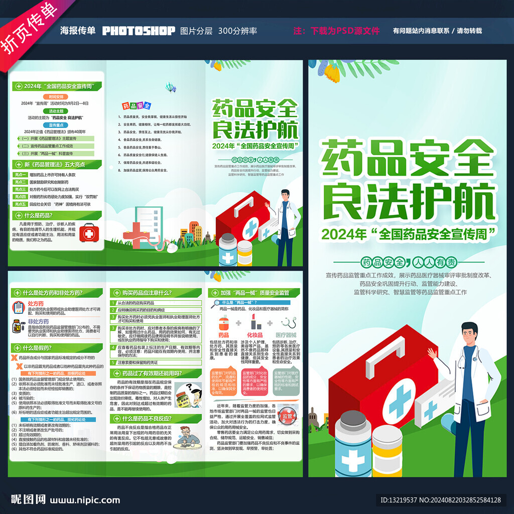 全國(guó)藥品安全宣傳周三折頁(yè)