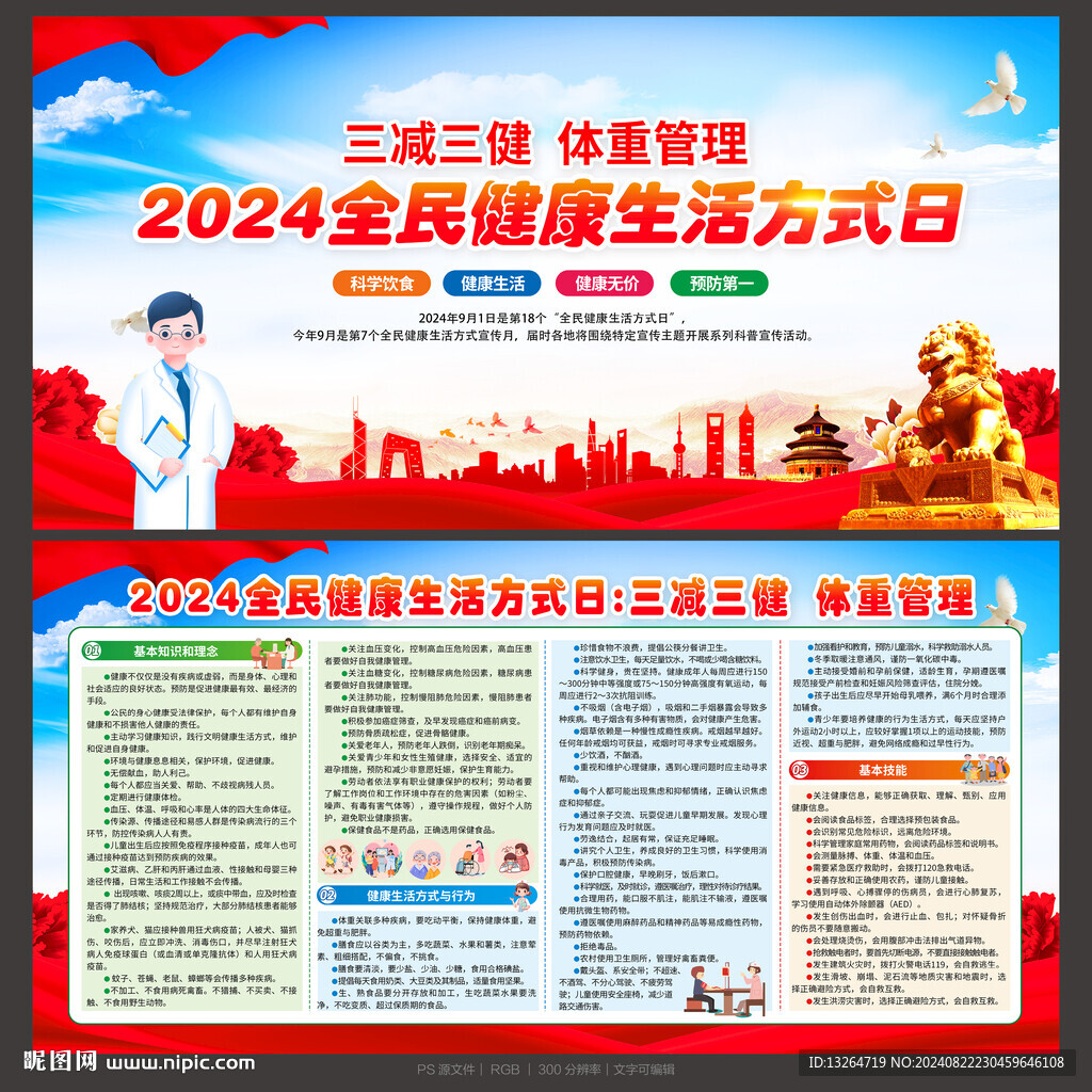 全民健康生活方式日
