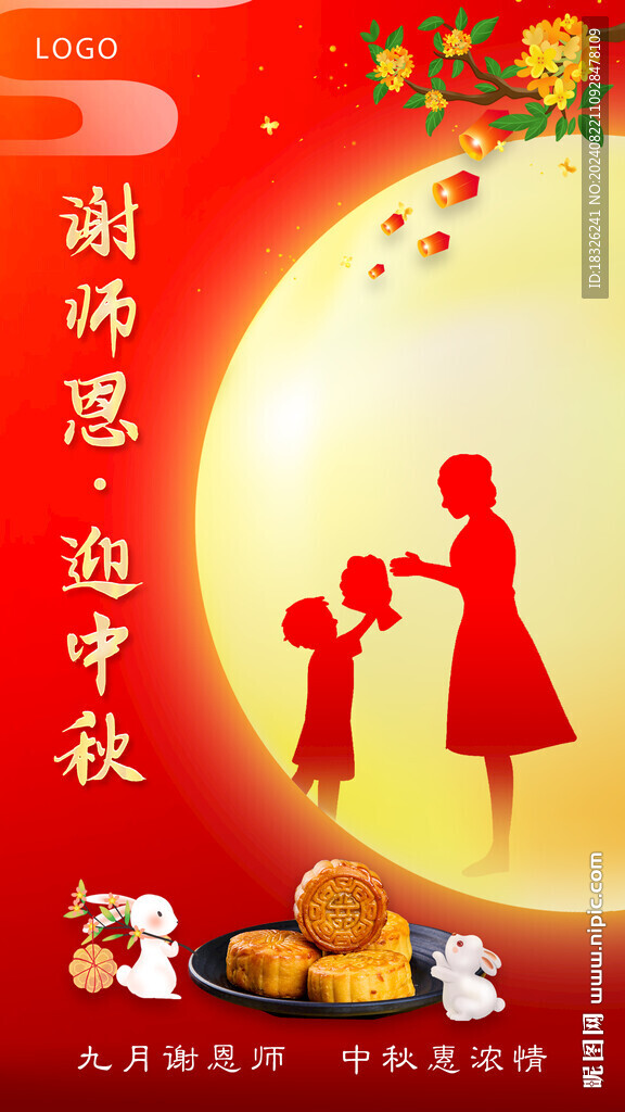 謝師恩迎中秋