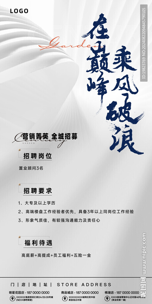 灰白色質(zhì)感乘風(fēng)破浪企業(yè)招聘海報(bào)