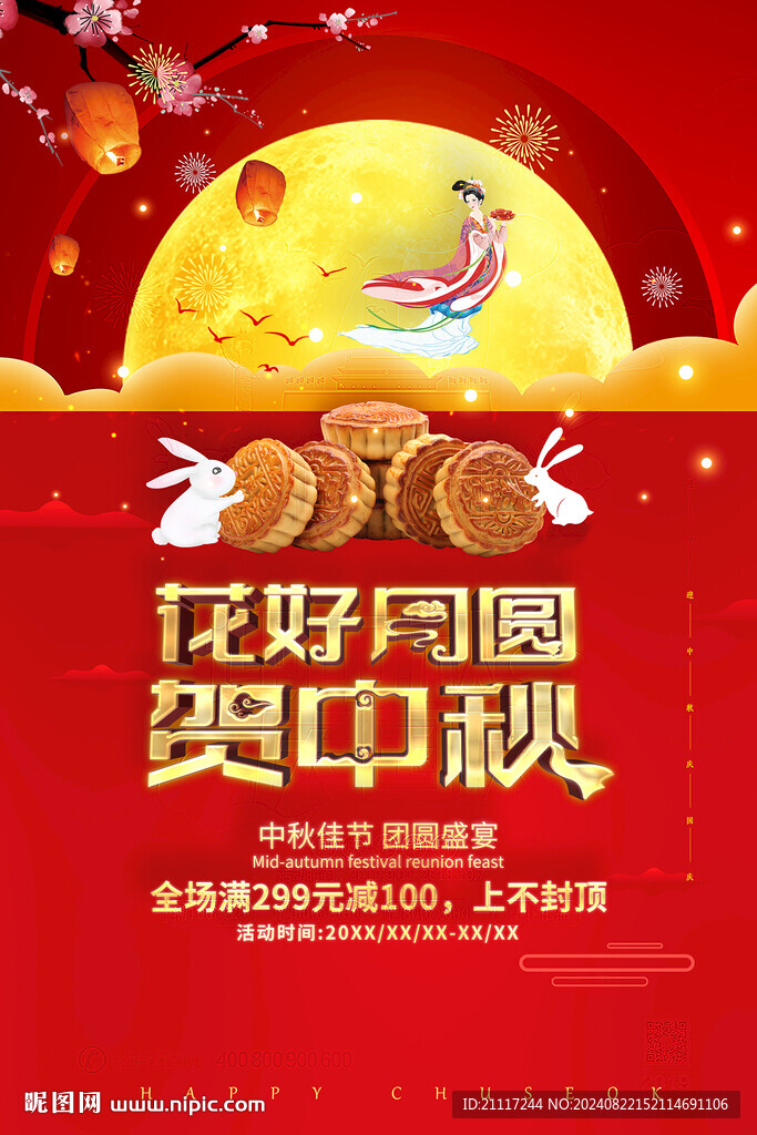 迎中秋慶促銷海報(bào)