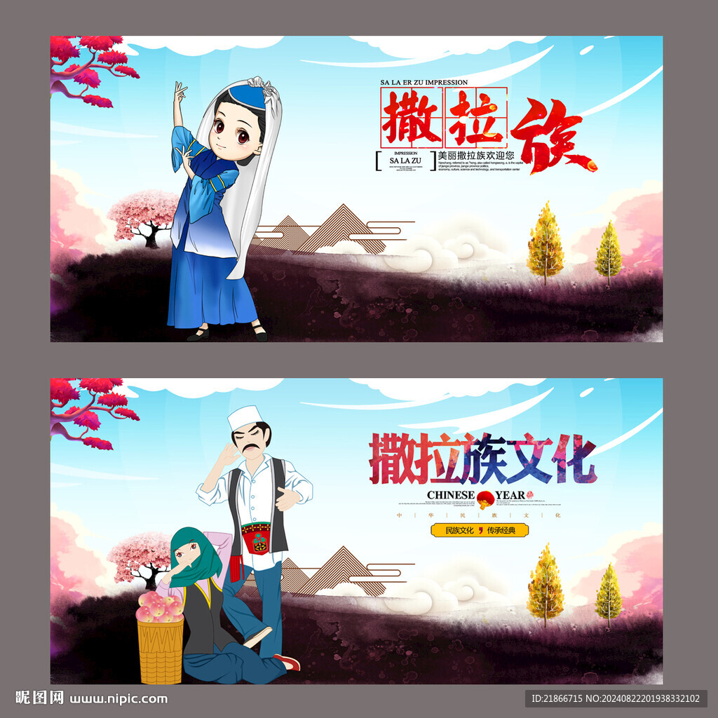 撒拉族