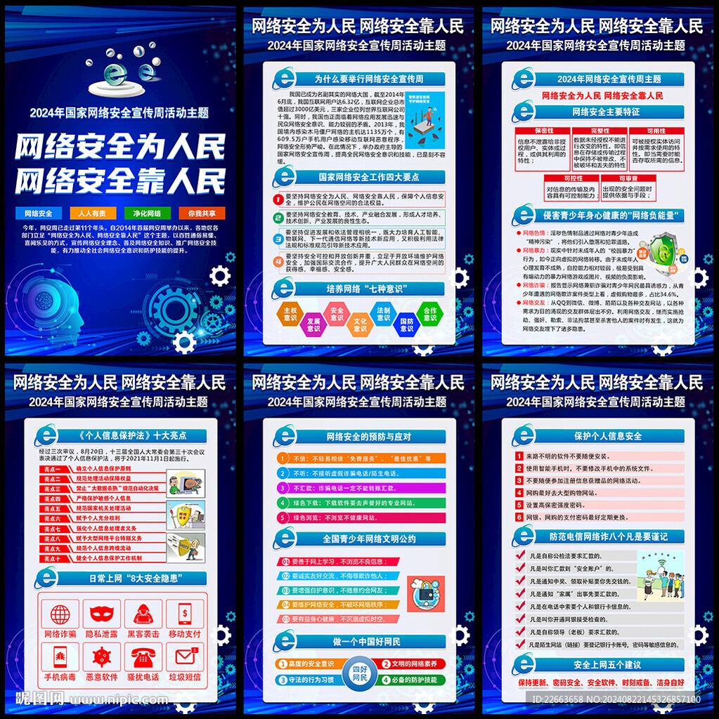 2024網(wǎng)絡(luò)安全宣傳周掛圖