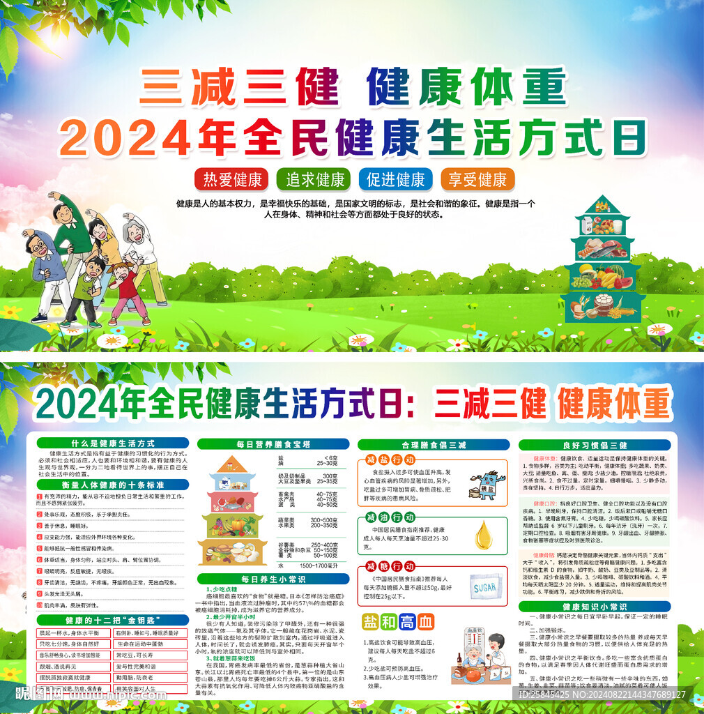 全民健康生活方式日