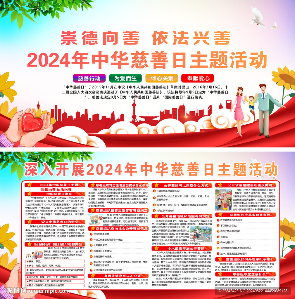 中華慈善日