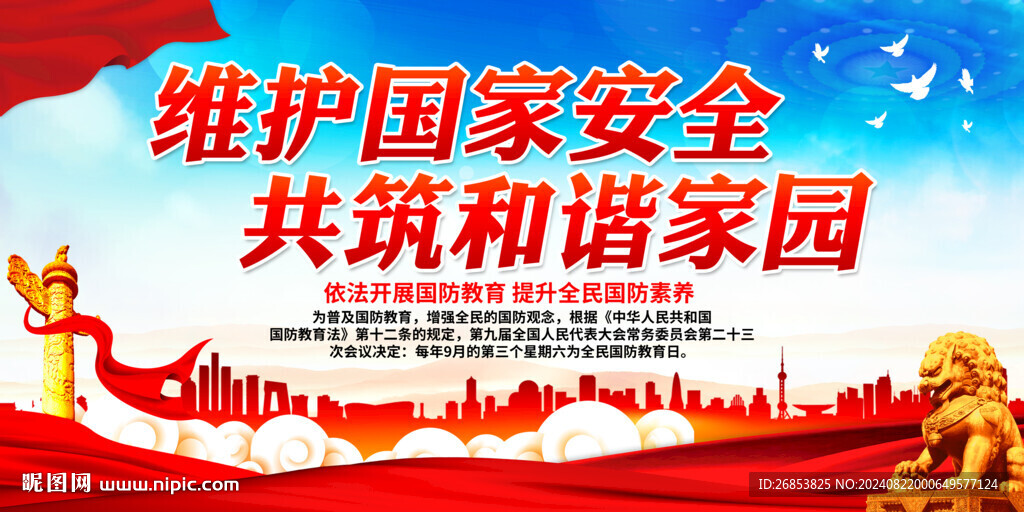 維護國家安全 共筑和諧家園